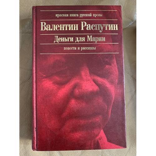 Деньги для Марии: Повести и рассказы