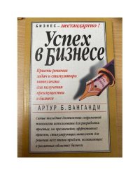 Успех в бизнесе. Приемы решения задач и стимуляторы интеллекта для получения...