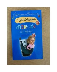 Свекровь по вызову