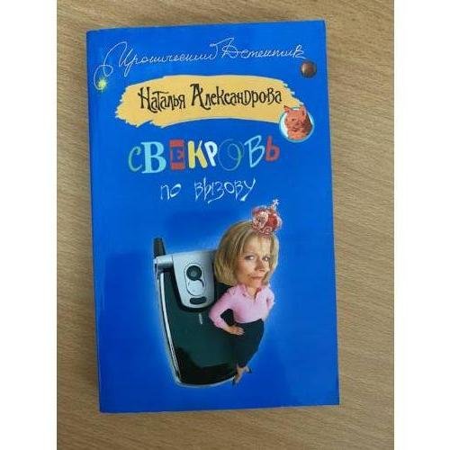 Свекровь по вызову