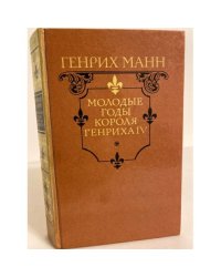 Молодые годы короля Генриха IV
