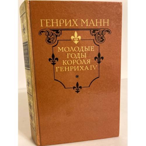 Обложка книги «Молодые годы короля Генриха IV» — Манн Генрих