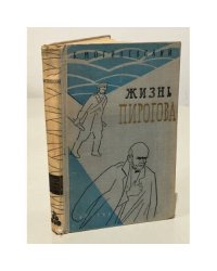 Жизнь Пирогова