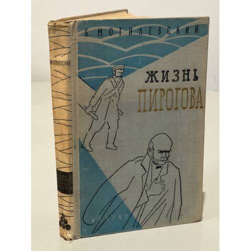 Обложка книги «Жизнь Пирогова» — Могилевский Борис Львович