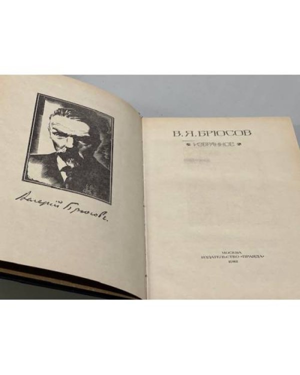 Дополнительное изображение книги «В. Я. Брюсов. Избранное»