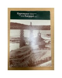 Каргополье. Художественные сокровища/Art treasures from the Kargopol region