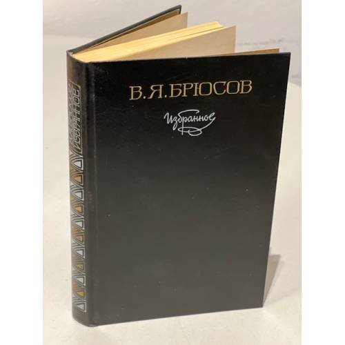 Обложка книги «В. Я. Брюсов. Избранное» — Брюсов Валерий Яковлевич
