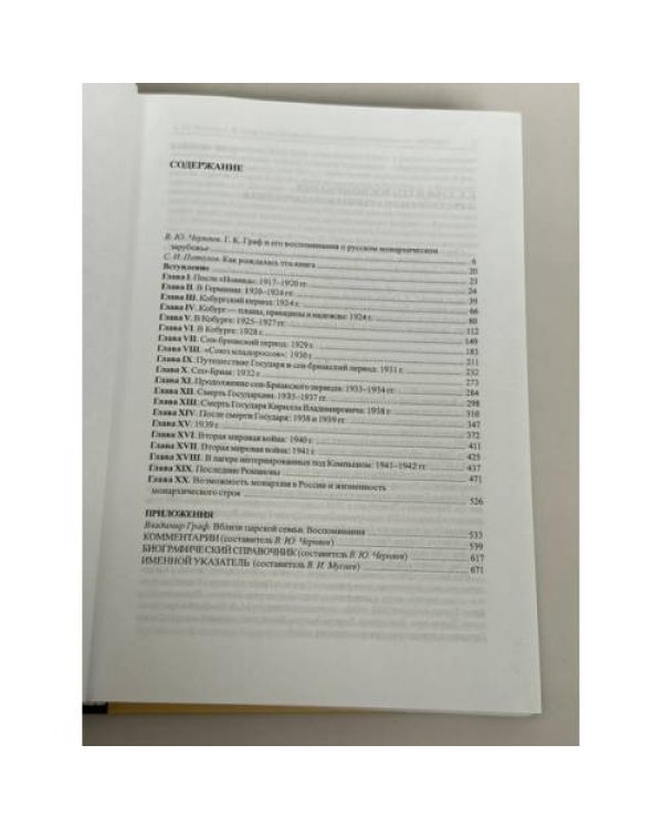 Дополнительное изображение книги «На службе Императорскому дому России. 1917–1941: Воспоминания»