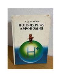 Популярная аэрономия