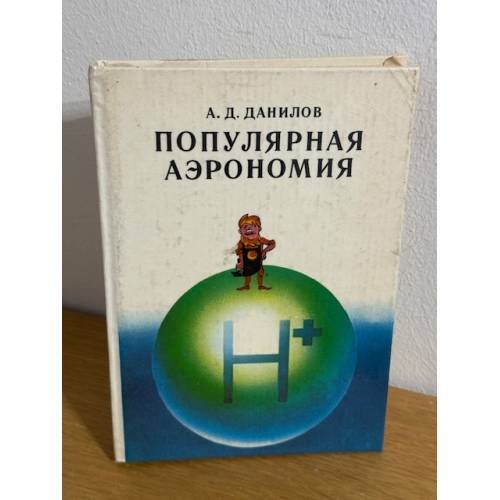 Популярная аэрономия