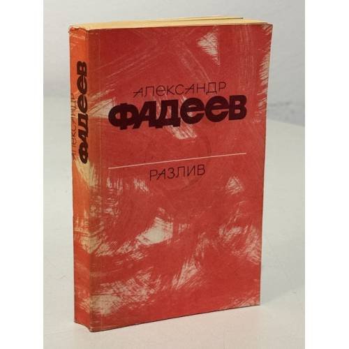 Обложка книги «Разлив. Рассказы и очерки. Киносценарии» — Фадеев Александр Александрович