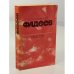 Обложка книги «Разлив. Рассказы и очерки. Киносценарии» — Фадеев Александр Александрович