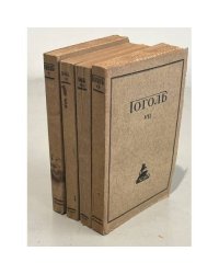 Н.В.Гоголь. Полное собранiе сочиненiй в десяти томахъ (7,8,9,10 тт.) Берлин 1921