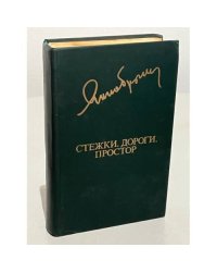 Я. Брыль. Стежки, дороги, простор