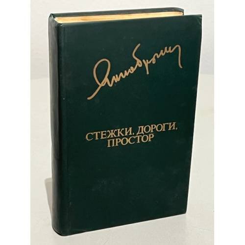 Обложка книги «Я. Брыль. Стежки, дороги, простор» — Брыль Янка