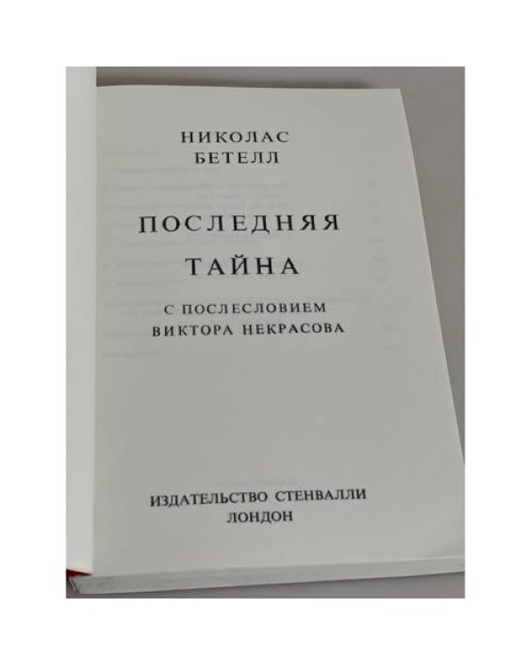 Николас Бетелл. Последняя тайна. С послесловием Виктора Некрасова