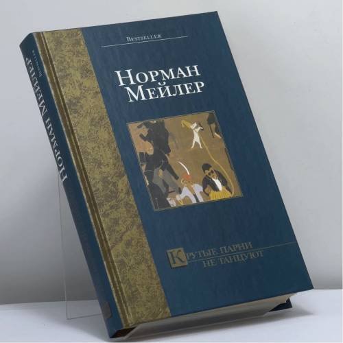 Обложка книги «Крутые парни не танцуют» — Норман Мейлер, ISBN 9785170144259