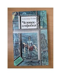 Человек-амфибия 