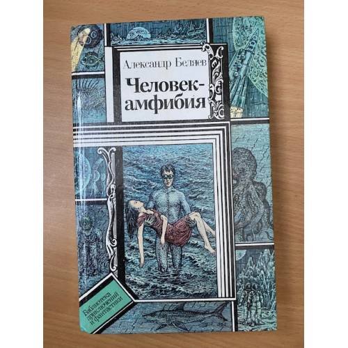 Человек-амфибия 