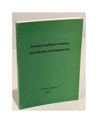 Ранние идейные поиски российских солидаристов