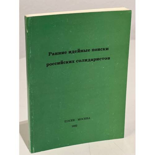 Ранние идейные поиски российских солидаристов