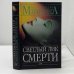 Светлый лик смерти