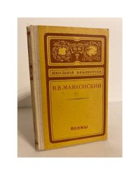 В. В. Маяковский. Поэмы