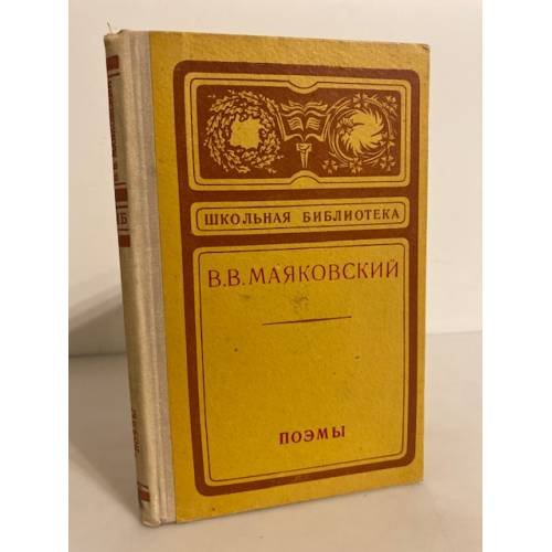 Обложка книги «В. В. Маяковский. Поэмы» — Владимир Владимирович Маяковский