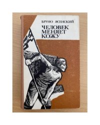 Человек меняет кожу