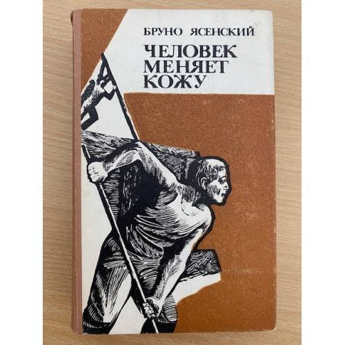 Человек меняет кожу