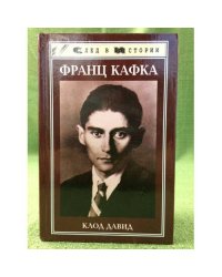 Франц Кафка