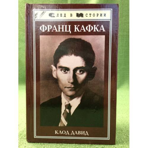 Франц Кафка