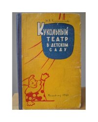 Кукольный театр в детском саду