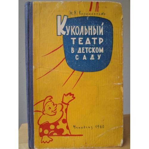 Обложка книги «Кукольный театр в детском саду» — Караманенко Т.