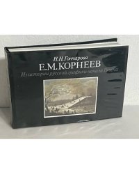 Е. М. Корнеев. Из истории русской графики начала 19 века 