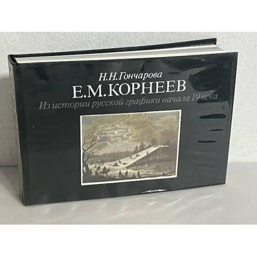 Е. М. Корнеев. Из истории русской графики начала 19 века 
