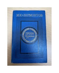 М. Ю. Лермонтов. Проза. Избранное