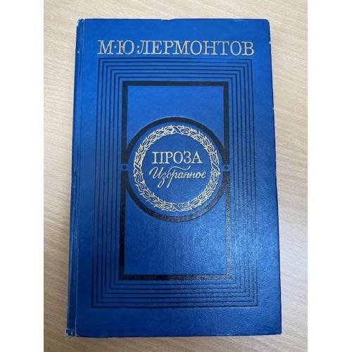 М. Ю. Лермонтов. Проза. Избранное