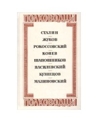 Полководцы (L)