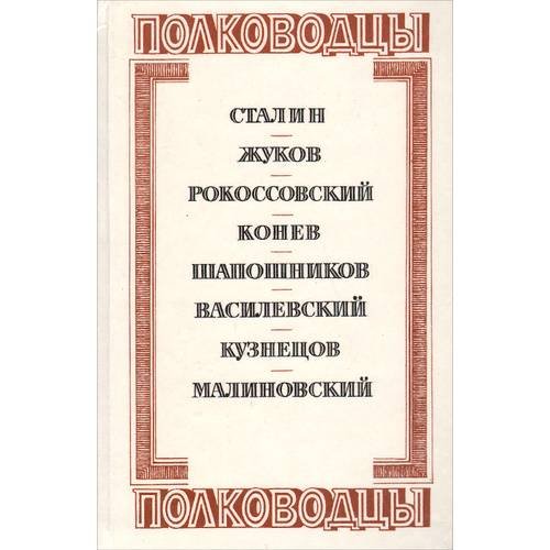 Обложка книги «Полководцы (L)» — Редактор Русакова Е. В., ISBN 5734401854