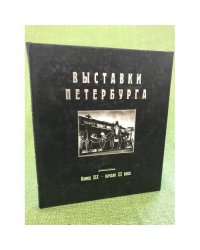 Выставки Петербурга: Конец XIX - начало XX века: Альбом