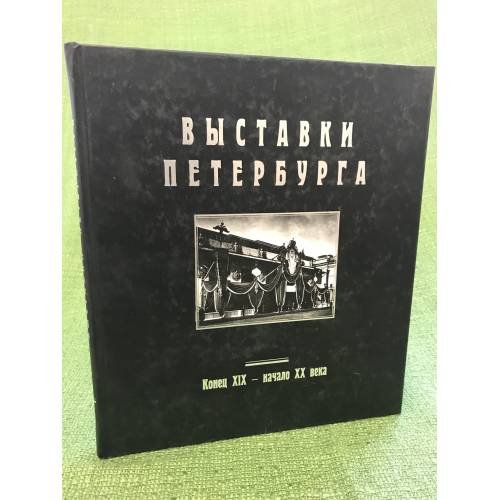 Выставки Петербурга: Конец XIX - начало XX века: Альбом