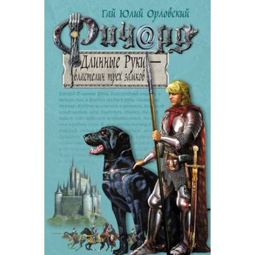 Ричард Длинные Руки - властелин трех замков