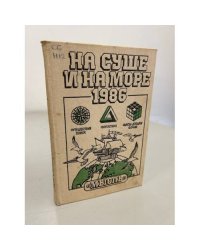 На суше и на море. 1986