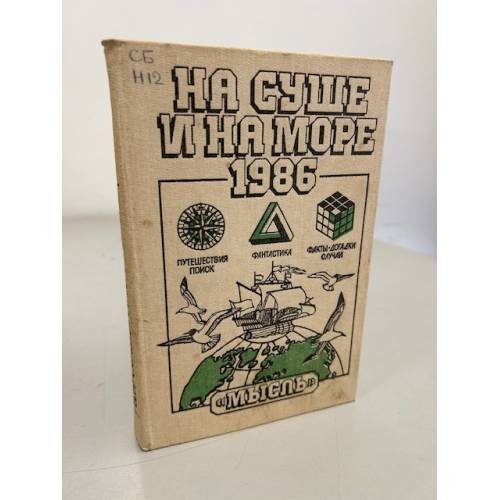 Обложка книги «На суше и на море. 1986» — Нет автора