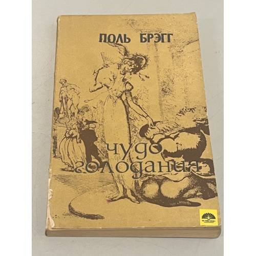 Обложка книги «Чудо голодания» — Брэгг Пол С.