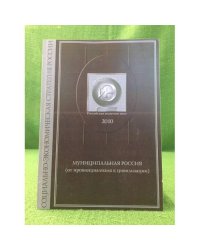 Муниципальная Россия (от провинциализма к цивилизации)