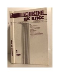 Известия ЦК КПСС №1