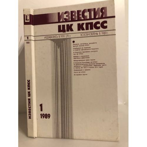 Обложка книги «Известия ЦК КПСС №1» — Автор не указан