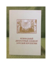 Региональный литературный ландшафт в русской перспективе